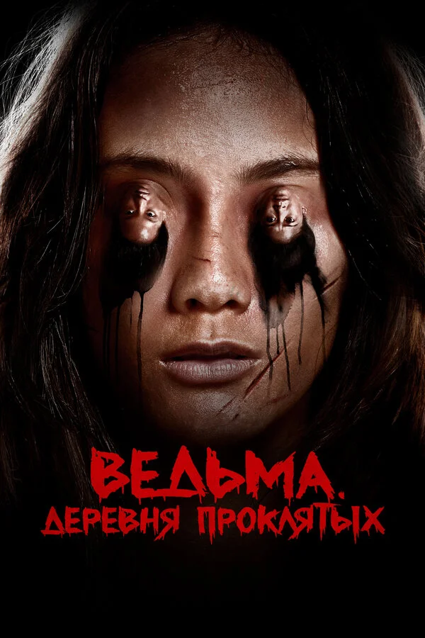 Ведьма. Деревня проклятых - постер фильма